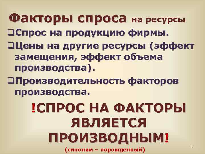 Факторы спроса на ресурсы q. Спрос на продукцию фирмы. q. Цены на другие ресурсы