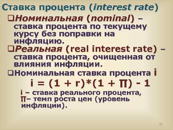 Ставка процента (interest rate) q. Номинальная (nominal) – ставка процента по текущему курсу без