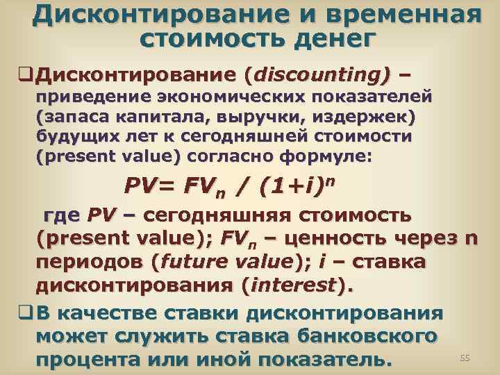 Дисконтирование и временная стоимость денег q Дисконтирование (discounting) – приведение экономических показателей (запаса капитала,