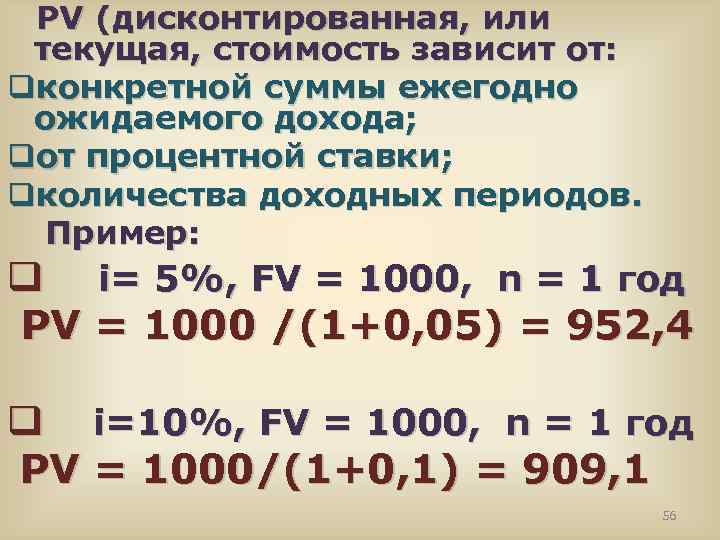  PV (дисконтированная, или текущая, стоимость зависит от: qконкретной суммы ежегодно ожидаемого дохода; qот