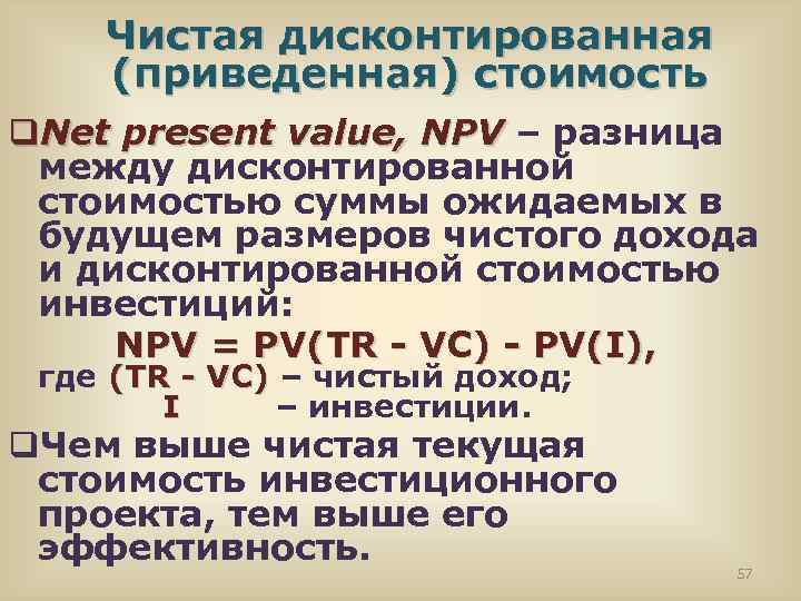 Чистая дисконтированная (приведенная) стоимость q. Net present value, NPV – разница между дисконтированной стоимостью