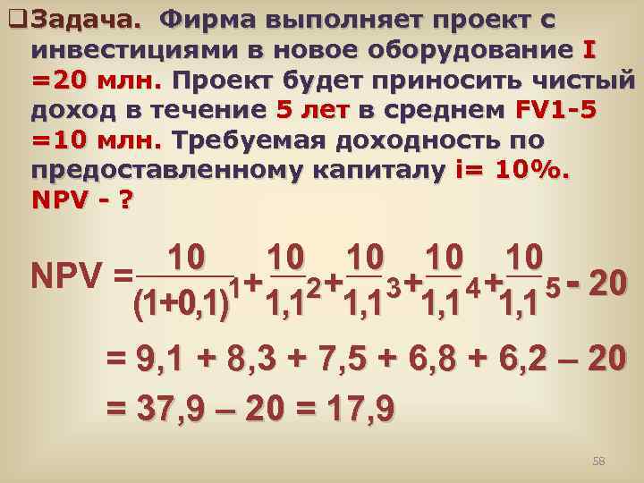 q Задача. Фирма выполняет проект с Задача. инвестициями в новое оборудование I =20 млн.