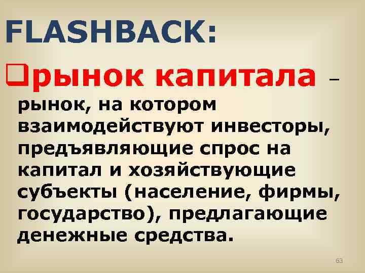 FLASHBACK: qрынок капитала – рынок, на котором взаимодействуют инвесторы, предъявляющие спрос на капитал и