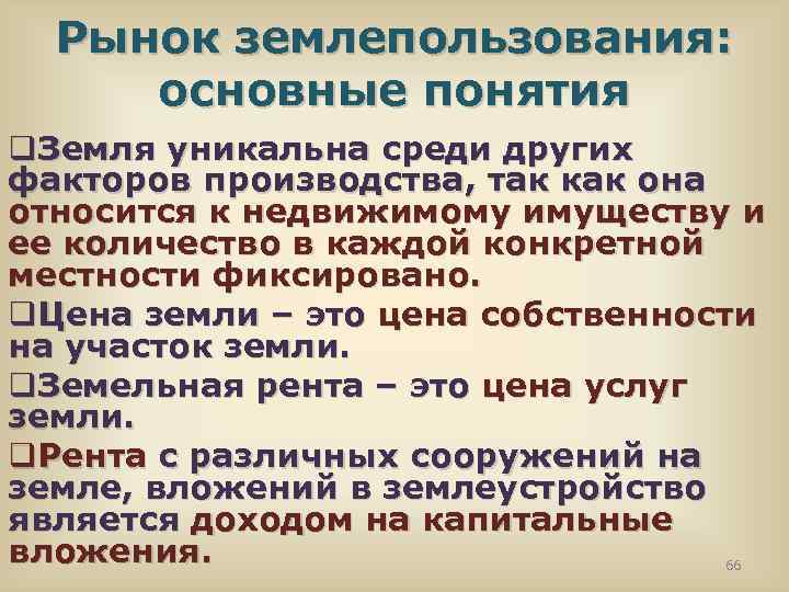 Рынок землепользования: основные понятия q. Земля уникальна среди других факторов производства, так как она