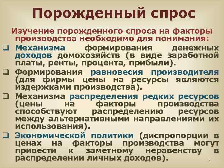 Порожденный спрос Изучение порожденного спроса на факторы производства необходимо для понимания: q Механизма формирования
