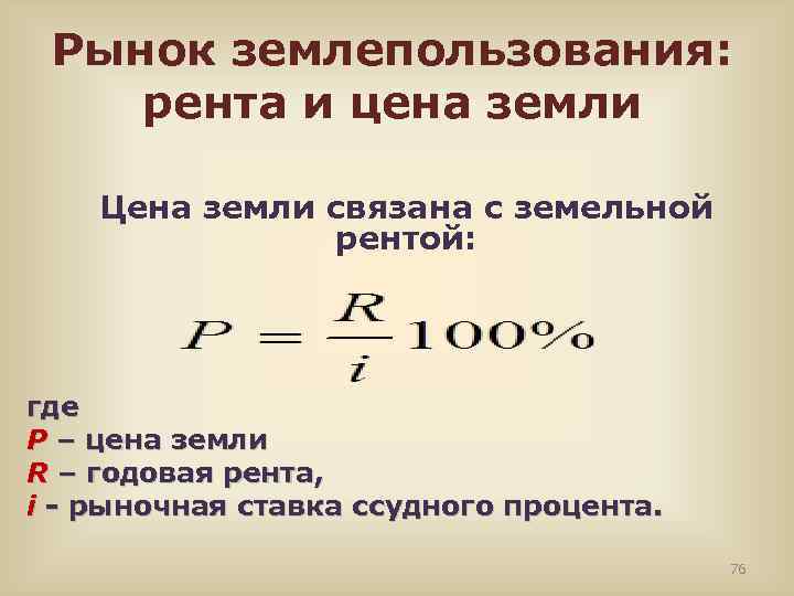Рынок землепользования: рента и цена земли Цена земли связана с земельной рентой: где P