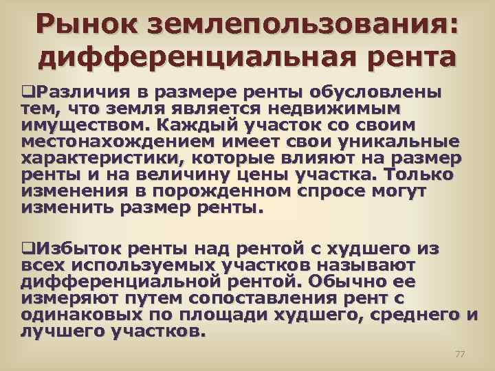 Рынок землепользования: дифференциальная рента q. Различия в размере ренты обусловлены тем, что земля является