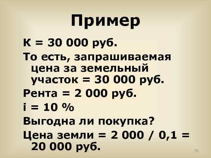 Пример К = 30 000 руб. То есть, запрашиваемая цена за земельный участок =