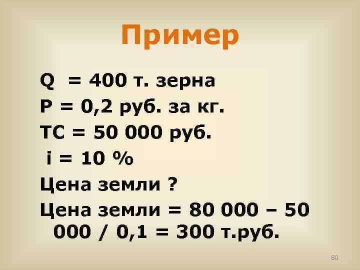 Пример Q = 400 т. зерна Р = 0, 2 руб. за кг. ТС