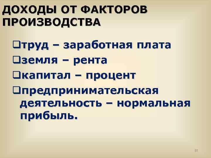 ДОХОДЫ ОТ ФАКТОРОВ ПРОИЗВОДСТВА qтруд – заработная плата qземля – рента qкапитал – процент