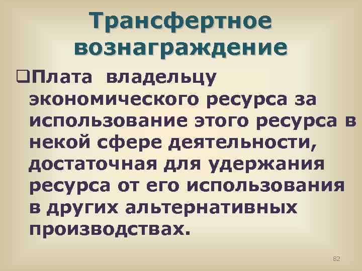 Трансфертное вознаграждение q. Плата владельцу экономического ресурса за использование этого ресурса в некой сфере