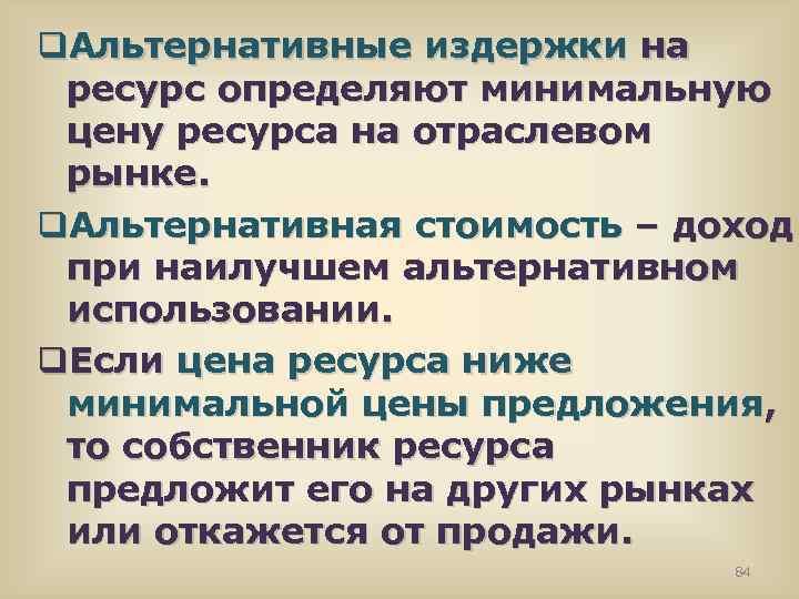 q. Альтернативные издержки на ресурс определяют минимальную цену ресурса на отраслевом рынке. q. Альтернативная