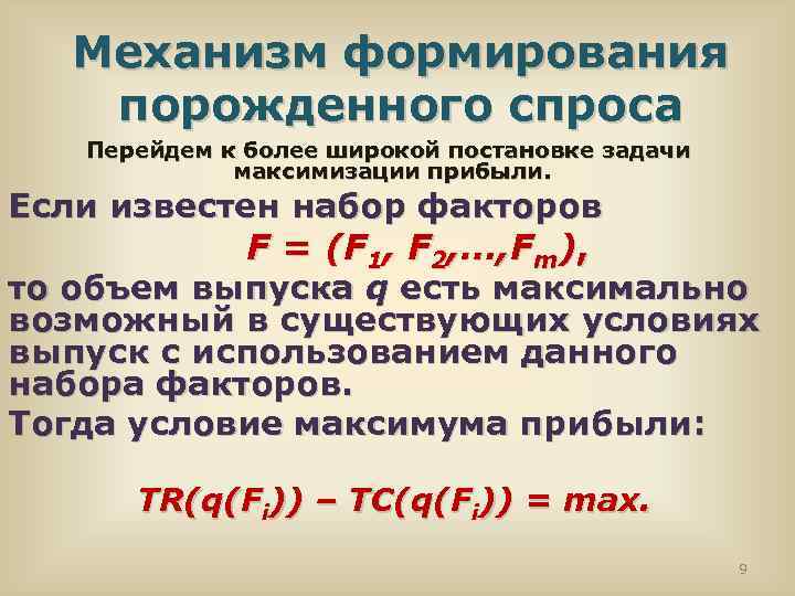 Механизм формирования порожденного спроса Перейдем к более широкой постановке задачи максимизации прибыли. Если известен