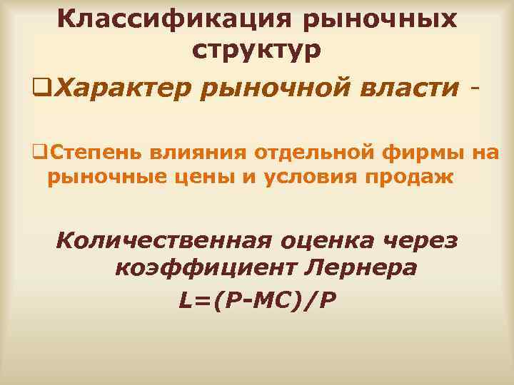 Классификация рыночных структур q. Характер рыночной власти q. Степень влияния отдельной фирмы на рыночные