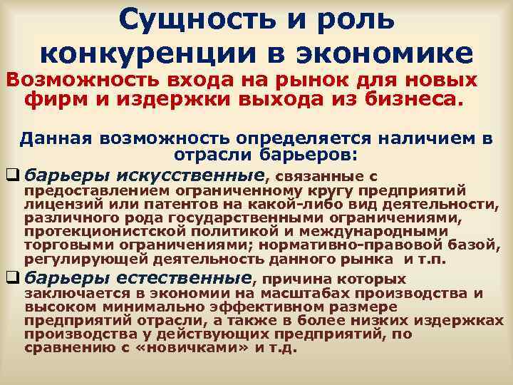 Сущность и роль конкуренции в экономике Возможность входа на рынок для новых фирм и