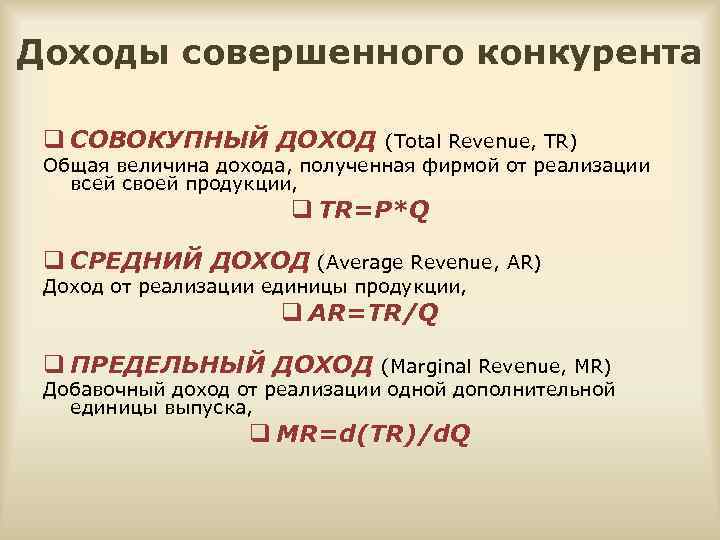 Доходы совершенного конкурента q СОВОКУПНЫЙ ДОХОД (Тotal Revenue, TR) Общая величина дохода, полученная фирмой