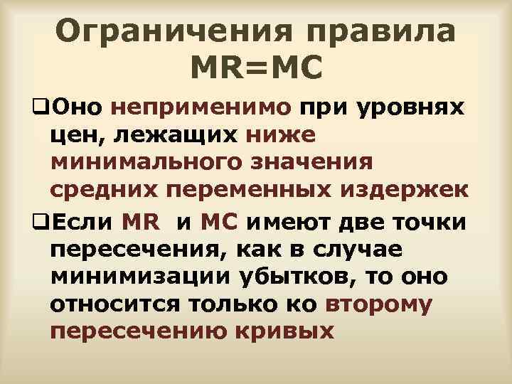 Ограничения правила MR=MC q. Оно неприменимо при уровнях цен, лежащих ниже минимального значения средних