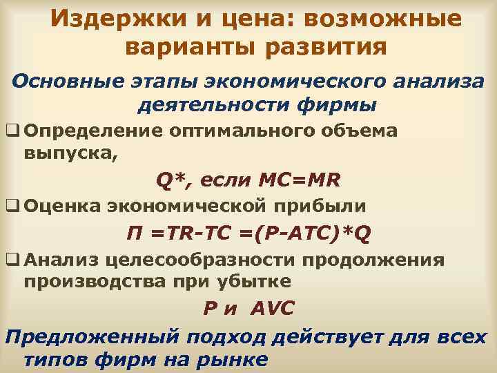 Издержки и цена: возможные варианты развития Основные этапы экономического анализа деятельности фирмы q Определение