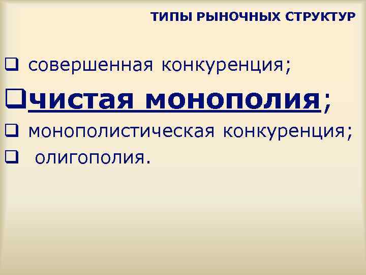 ТИПЫ РЫНОЧНЫХ СТРУКТУР q cовершенная конкуренция; qчистая монополия; q монополистическая конкуренция; q олигополия. 