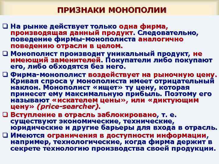 На рынке действует. Признаки монополиста. Признаки монополии. Признаки рынка монополии. Признаки монополии в экономике.