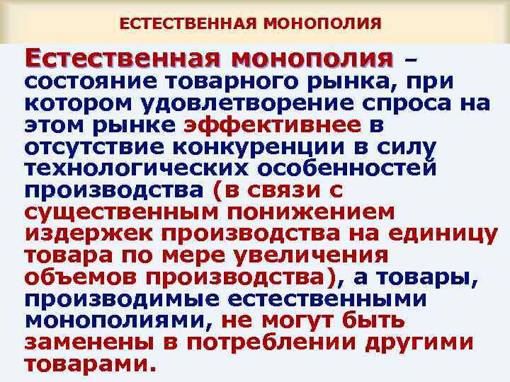ЕСТЕСТВЕННАЯ МОНОПОЛИЯ Естественная монополия – состояние товарного рынка, при котором удовлетворение спроса на этом