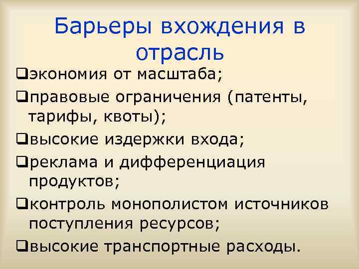 Барьеры вхождения в отрасль qэкономия от масштаба; qправовые ограничения (патенты, тарифы, квоты); qвысокие издержки