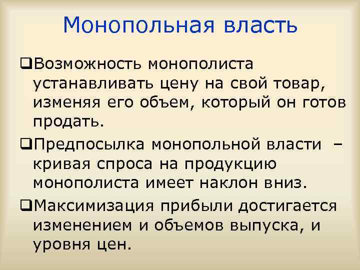 Монопольная власть q. Возможность монополиста устанавливать цену на свой товар, изменяя его объем, который