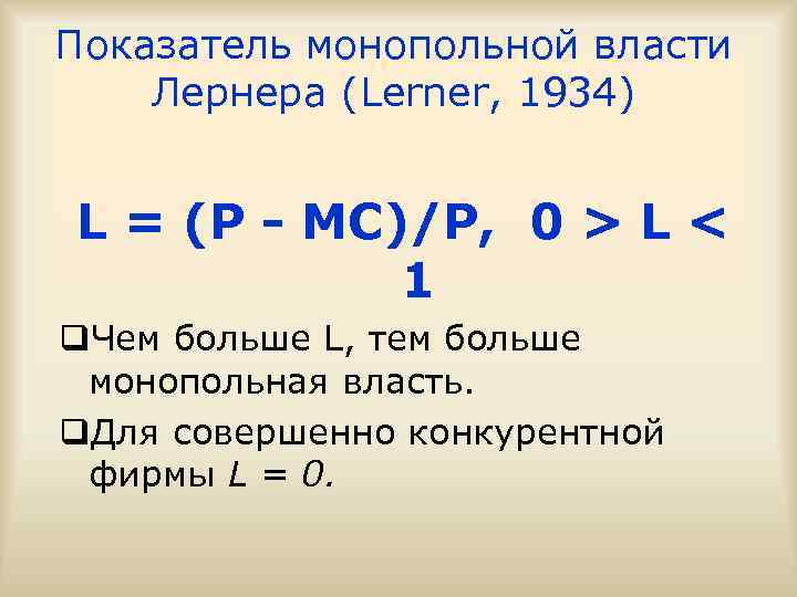 Показатель монопольной власти Лернера (Lerner, 1934) L = (P - MC)/P, 0 > L