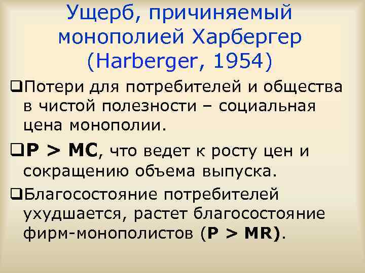 Ущерб, причиняемый монополией Харбергер (Harberger, 1954) q. Потери для потребителей и общества в чистой