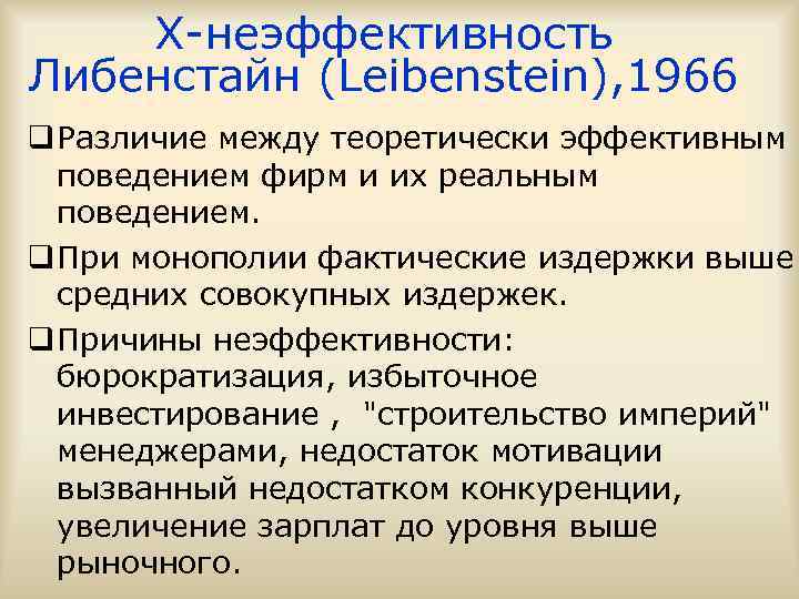 Х-неэффективность Либенстайн (Leibenstein), 1966 q Различие между теоретически эффективным поведением фирм и их реальным