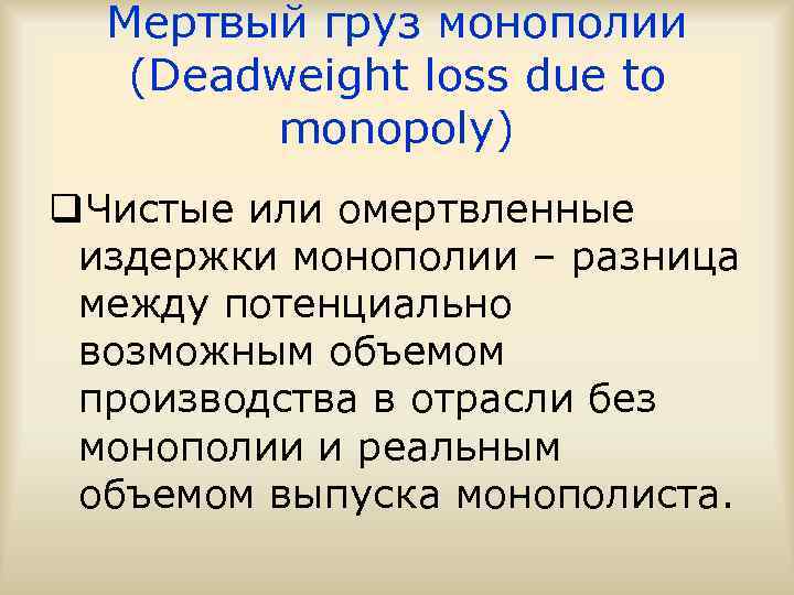 Мертвый груз монополии (Deadweight loss due to monopoly) q. Чистые или омертвленные издержки монополии