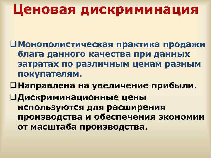 Ценовая дискриминация q Монополистическая практика продажи блага данного качества при данных затратах по различным