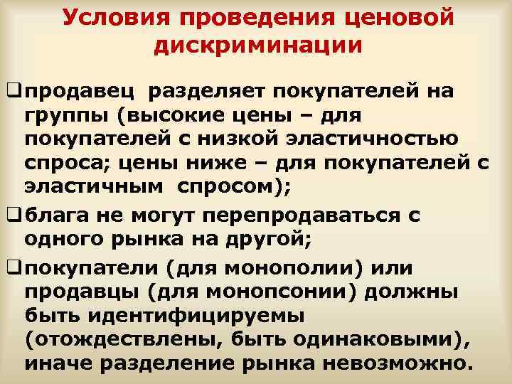 Условия проведения ценовой дискриминации q продавец разделяет покупателей на группы (высокие цены – для