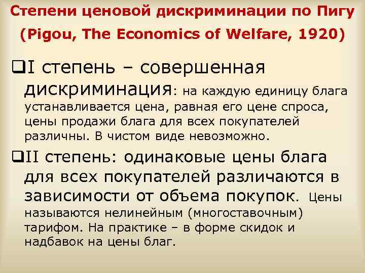 Степени ценовой дискриминации по Пигу (Pigou, The Economics of Welfare, 1920) q. I степень