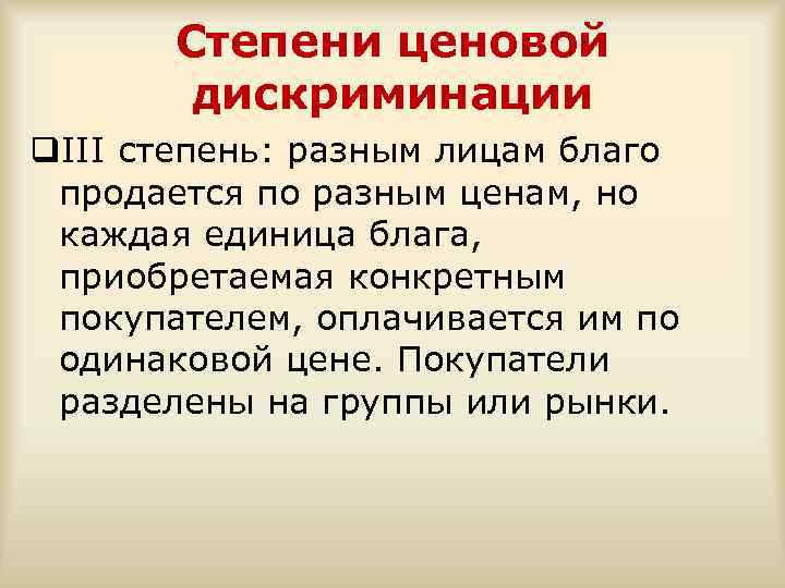 Степени ценовой дискриминации q. III степень: разным лицам благо продается по разным ценам, но