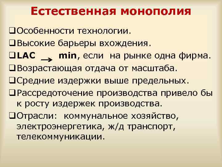 Естественная монополия q Особенности технологии. q Высокие барьеры вхождения. q LAC min, если на