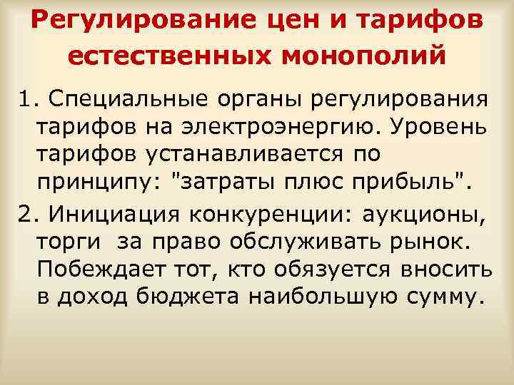 Регулирование цен и тарифов естественных монополий 1. Специальные органы регулирования тарифов на электроэнергию. Уровень