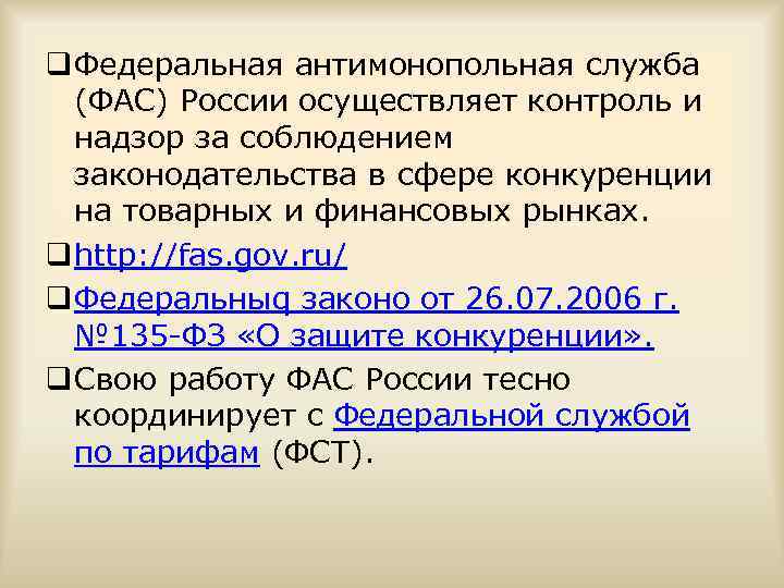 q Федеральная антимонопольная служба (ФАС) России осуществляет контроль и надзор за соблюдением законодательства в