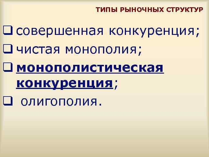 ТИПЫ РЫНОЧНЫХ СТРУКТУР q cовершенная конкуренция; q чистая монополия; q монополистическая конкуренция; q олигополия.