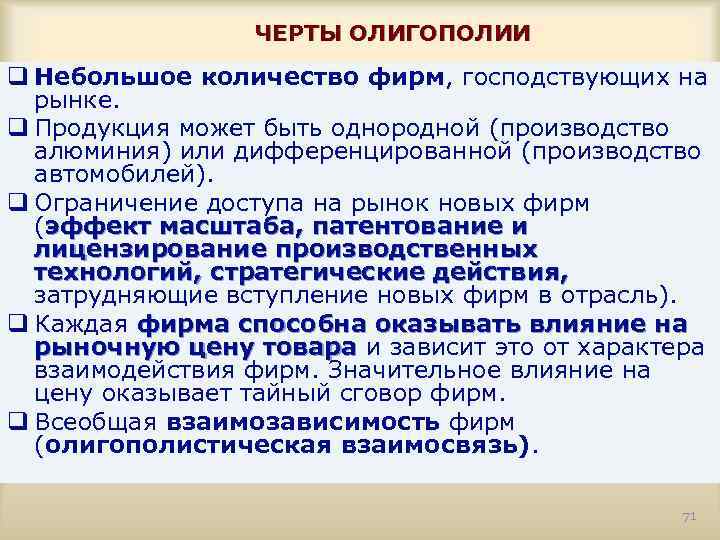 ЧЕРТЫ ОЛИГОПОЛИИ q Небольшое количество фирм, господствующих на рынке. q Продукция может быть однородной