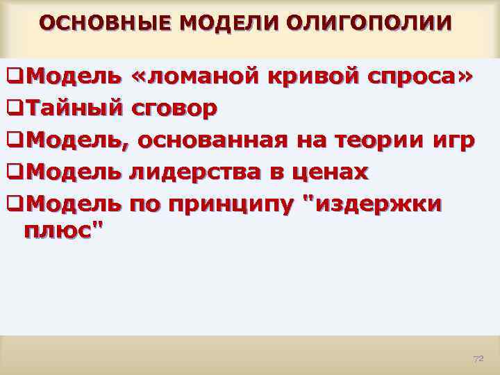 ОСНОВНЫЕ МОДЕЛИ ОЛИГОПОЛИИ q. Модель «ломаной кривой спроса» q. Тайный сговор q. Модель, основанная