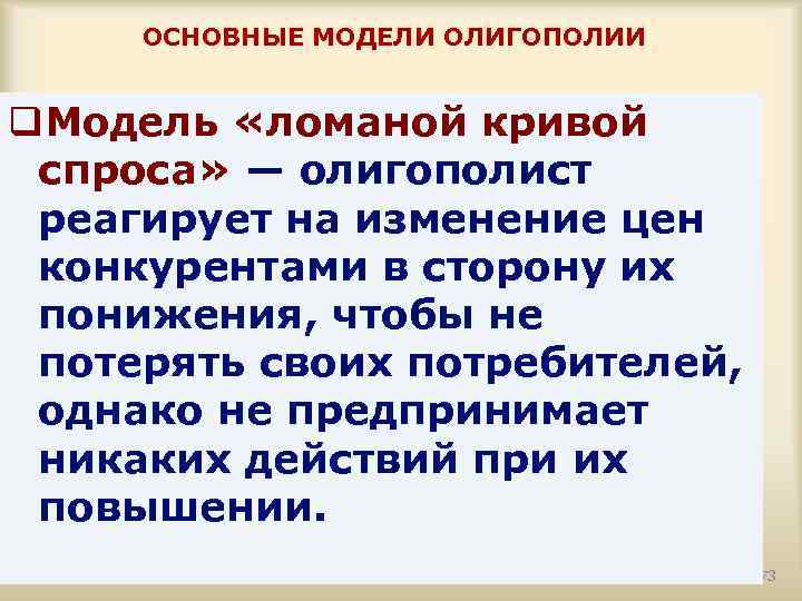 ОСНОВНЫЕ МОДЕЛИ ОЛИГОПОЛИИ q. Модель «ломаной кривой спроса» — олигополист реагирует на изменение цен