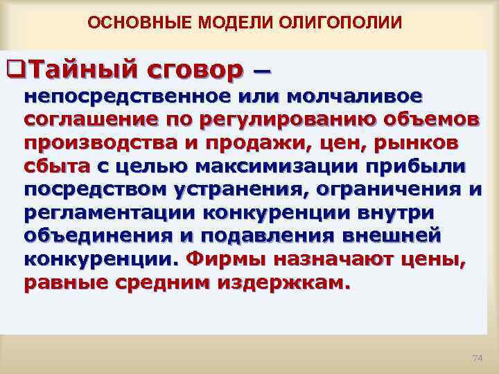 ОСНОВНЫЕ МОДЕЛИ ОЛИГОПОЛИИ q. Тайный сговор — непосредственное или молчаливое соглашение по регулированию объемов