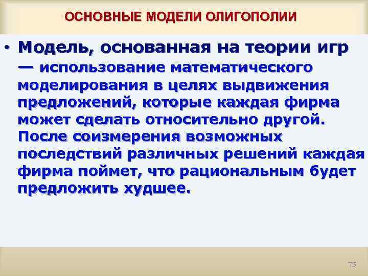 ОСНОВНЫЕ МОДЕЛИ ОЛИГОПОЛИИ • Модель, основанная на теории игр — использование математического моделирования в