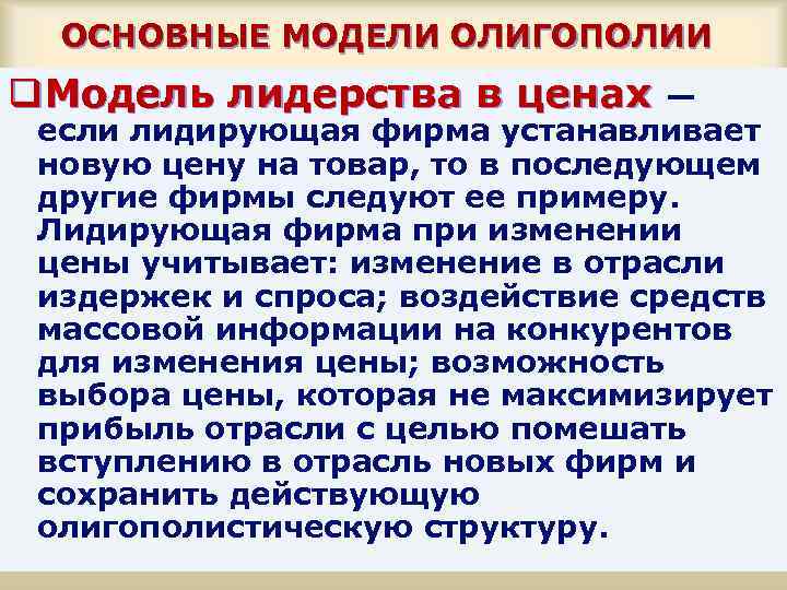 ОСНОВНЫЕ МОДЕЛИ ОЛИГОПОЛИИ q. Модель лидерства в ценах — если лидирующая фирма устанавливает новую