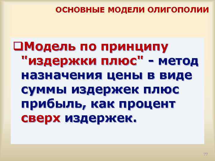 ОСНОВНЫЕ МОДЕЛИ ОЛИГОПОЛИИ q. Модель по принципу 