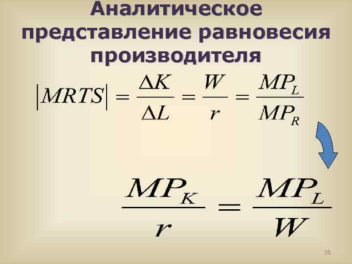 Аналитические представления. Химическая энергия формула. Равновесие производителя. Аналитическое представление. Общественное благосостояние формула.