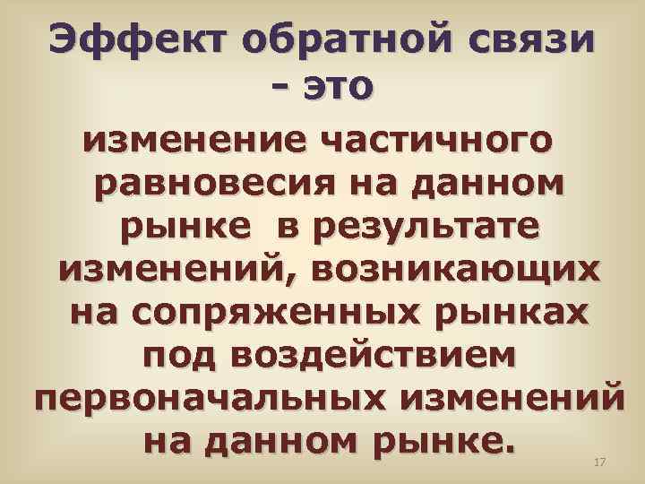 Эффект обратной связи - это изменение частичного равновесия на данном рынке в результате изменений,