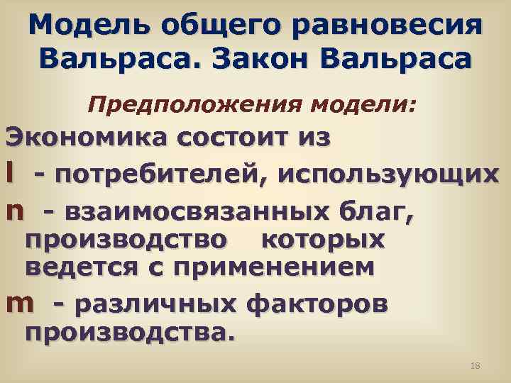 Модель общего равновесия Вальраса. Закон Вальраса Предположения модели: Экономика состоит из l - потребителей,