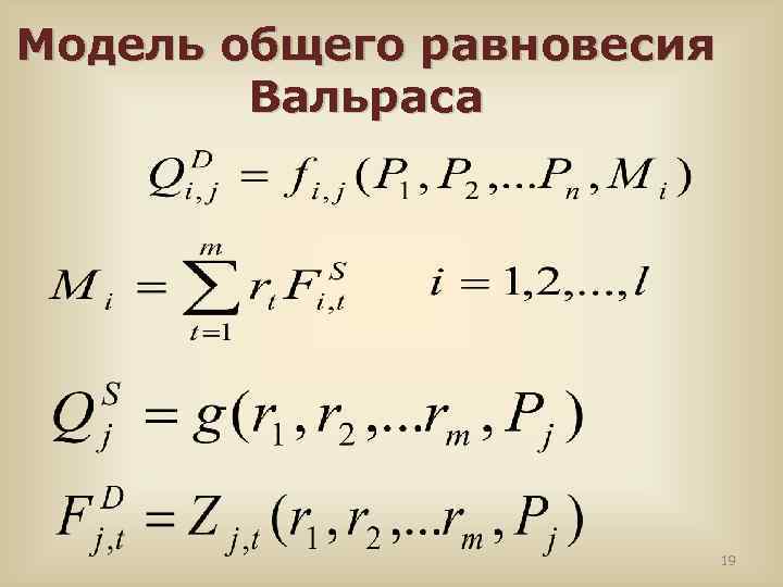 Модель общего равновесия Вальраса 19 